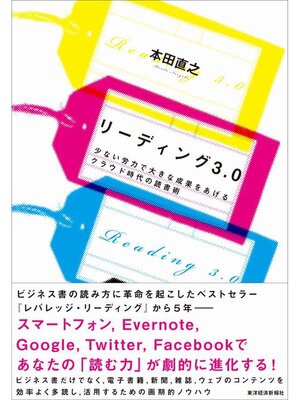 cover image of リーディング３．０　少ない労力で大きな成果をあげるクラウド時代の読書術